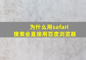 为什么用safari搜索会直接用百度浏览器