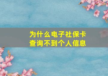 为什么电子社保卡查询不到个人信息