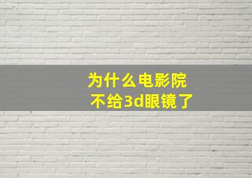 为什么电影院不给3d眼镜了