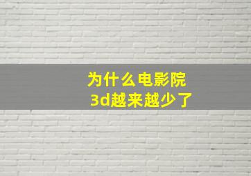 为什么电影院3d越来越少了