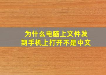 为什么电脑上文件发到手机上打开不是中文