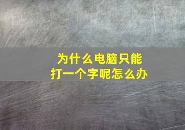 为什么电脑只能打一个字呢怎么办