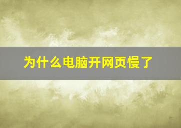 为什么电脑开网页慢了