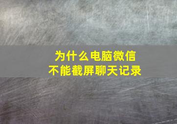 为什么电脑微信不能截屏聊天记录