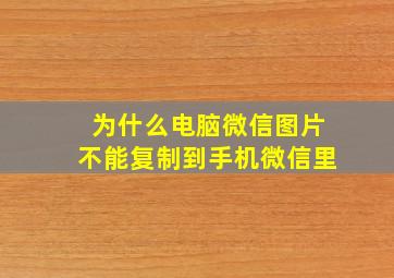 为什么电脑微信图片不能复制到手机微信里