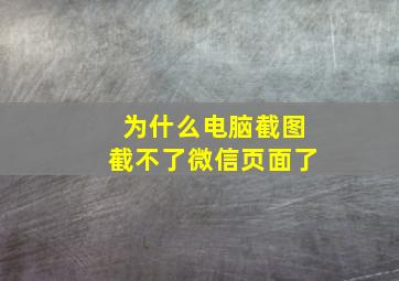 为什么电脑截图截不了微信页面了