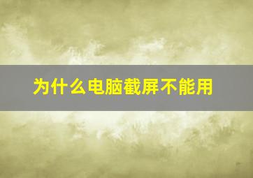 为什么电脑截屏不能用