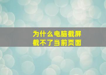 为什么电脑截屏截不了当前页面