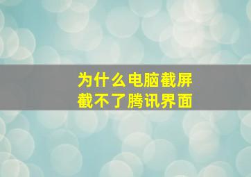 为什么电脑截屏截不了腾讯界面