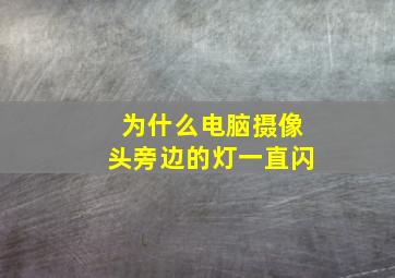 为什么电脑摄像头旁边的灯一直闪