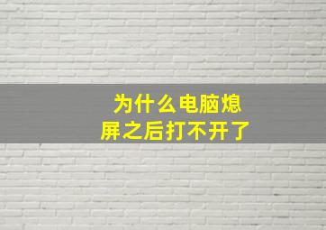 为什么电脑熄屏之后打不开了