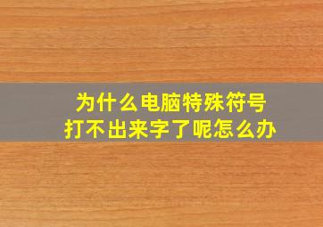 为什么电脑特殊符号打不出来字了呢怎么办