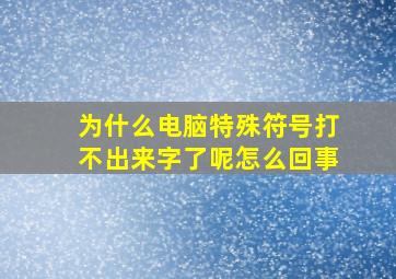 为什么电脑特殊符号打不出来字了呢怎么回事