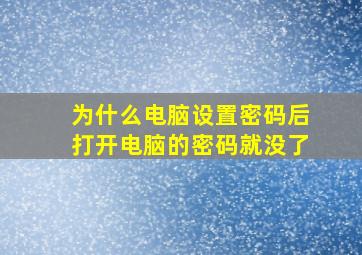 为什么电脑设置密码后打开电脑的密码就没了