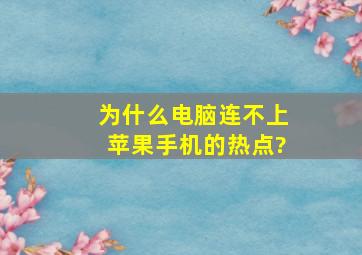 为什么电脑连不上苹果手机的热点?