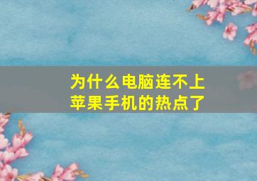 为什么电脑连不上苹果手机的热点了