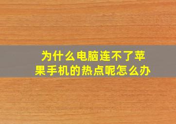 为什么电脑连不了苹果手机的热点呢怎么办