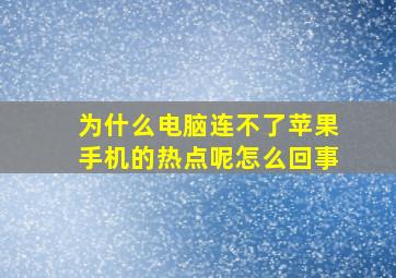 为什么电脑连不了苹果手机的热点呢怎么回事