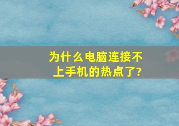 为什么电脑连接不上手机的热点了?