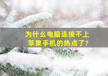 为什么电脑连接不上苹果手机的热点了?