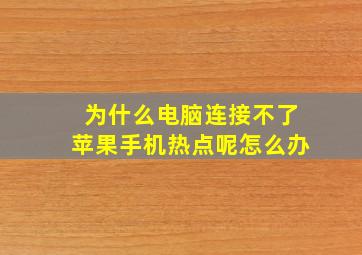 为什么电脑连接不了苹果手机热点呢怎么办