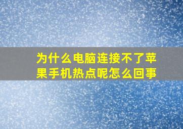 为什么电脑连接不了苹果手机热点呢怎么回事