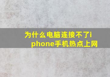 为什么电脑连接不了iphone手机热点上网