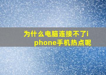 为什么电脑连接不了iphone手机热点呢