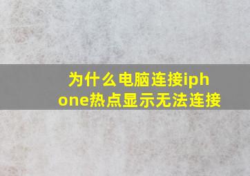 为什么电脑连接iphone热点显示无法连接