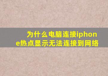 为什么电脑连接iphone热点显示无法连接到网络