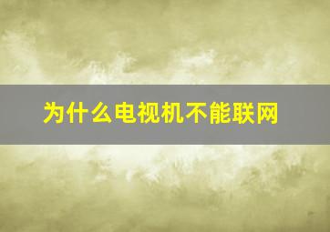 为什么电视机不能联网