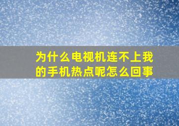 为什么电视机连不上我的手机热点呢怎么回事