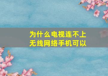 为什么电视连不上无线网络手机可以