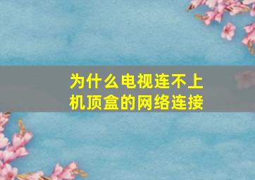 为什么电视连不上机顶盒的网络连接