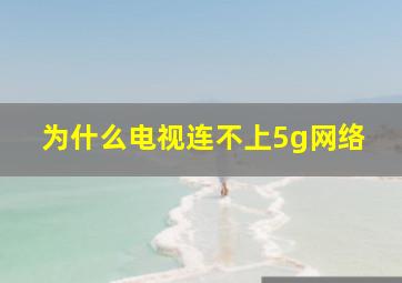 为什么电视连不上5g网络