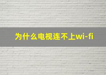 为什么电视连不上wi-fi