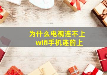 为什么电视连不上wifi手机连的上