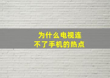 为什么电视连不了手机的热点