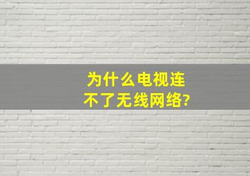 为什么电视连不了无线网络?