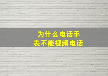 为什么电话手表不能视频电话