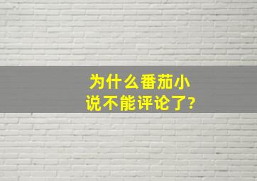 为什么番茄小说不能评论了?