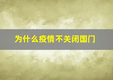 为什么疫情不关闭国门