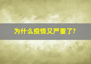 为什么疫情又严重了?