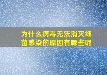 为什么病毒无法消灭细菌感染的原因有哪些呢