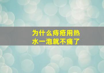 为什么痔疮用热水一泡就不痛了