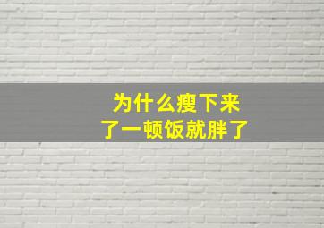 为什么瘦下来了一顿饭就胖了