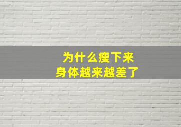 为什么瘦下来身体越来越差了