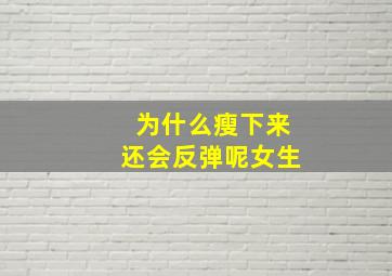 为什么瘦下来还会反弹呢女生