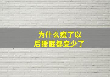 为什么瘦了以后睡眠都变少了