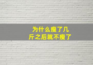 为什么瘦了几斤之后就不瘦了